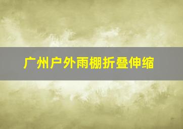 广州户外雨棚折叠伸缩