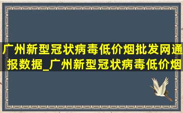 广州新型冠状病毒(低价烟批发网)通报数据_广州新型冠状病毒(低价烟批发网)通报今天