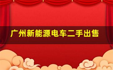 广州新能源电车二手出售