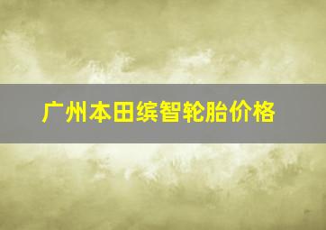 广州本田缤智轮胎价格