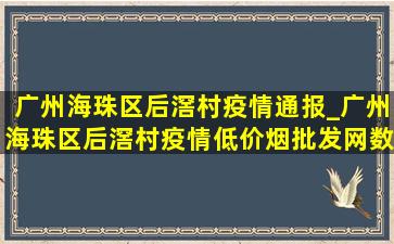 广州海珠区后滘村疫情通报_广州海珠区后滘村疫情(低价烟批发网)数据