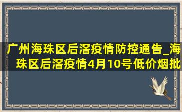 广州海珠区后滘疫情防控通告_海珠区后滘疫情4月10号(低价烟批发网)通报