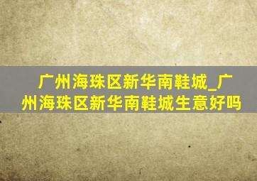 广州海珠区新华南鞋城_广州海珠区新华南鞋城生意好吗