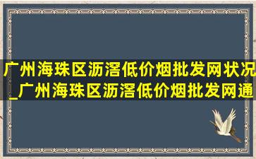 广州海珠区沥滘(低价烟批发网)状况_广州海珠区沥滘(低价烟批发网)通知