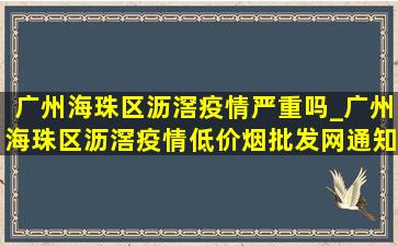 广州海珠区沥滘疫情严重吗_广州海珠区沥滘疫情(低价烟批发网)通知