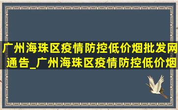 广州海珠区疫情防控(低价烟批发网)通告_广州海珠区疫情防控(低价烟批发网)通知