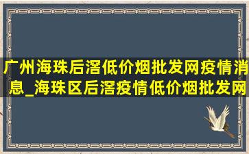 广州海珠后滘(低价烟批发网)疫情消息_海珠区后滘疫情(低价烟批发网)通报