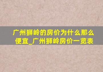 广州狮岭的房价为什么那么便宜_广州狮岭房价一览表