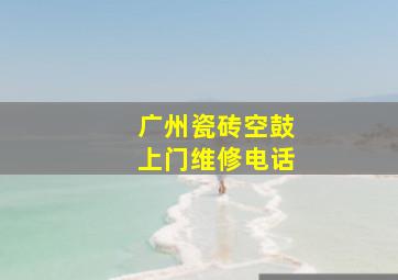 广州瓷砖空鼓上门维修电话