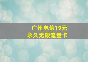 广州电信19元永久无限流量卡