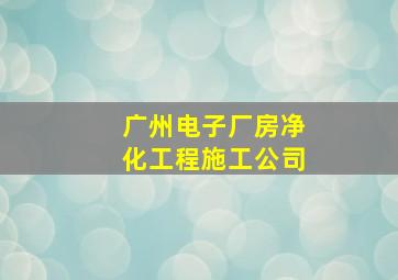 广州电子厂房净化工程施工公司