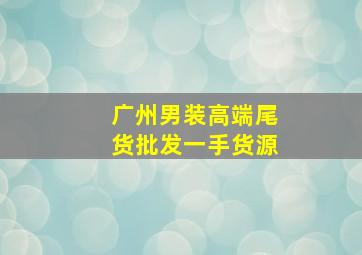 广州男装高端尾货批发一手货源