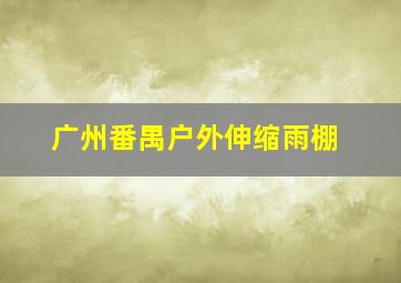 广州番禺户外伸缩雨棚