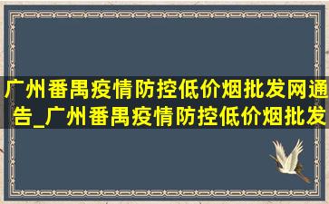 广州番禺疫情防控(低价烟批发网)通告_广州番禺疫情防控(低价烟批发网)通知今天