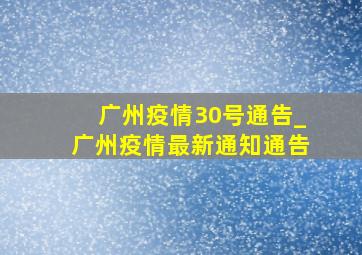 广州疫情30号通告_广州疫情最新通知通告