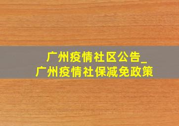 广州疫情社区公告_广州疫情社保减免政策