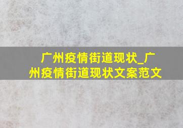 广州疫情街道现状_广州疫情街道现状文案范文