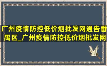 广州疫情防控(低价烟批发网)通告番禺区_广州疫情防控(低价烟批发网)通告今日数据