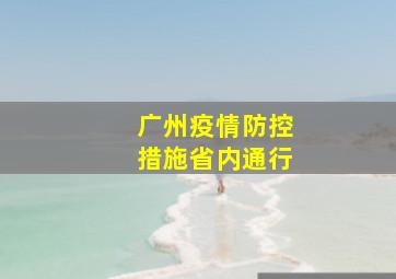 广州疫情防控措施省内通行