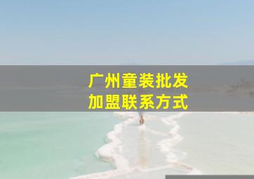 广州童装批发加盟联系方式