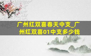 广州红双喜春天中支_广州红双喜01中支多少钱