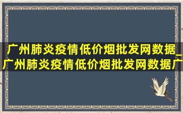广州肺炎疫情(低价烟批发网)数据_广州肺炎疫情(低价烟批发网)数据广东
