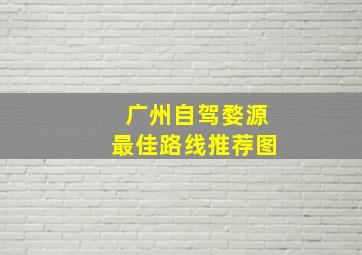 广州自驾婺源最佳路线推荐图