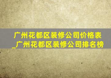 广州花都区装修公司价格表_广州花都区装修公司排名榜