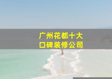 广州花都十大口碑装修公司