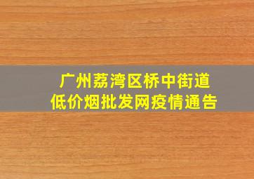 广州荔湾区桥中街道(低价烟批发网)疫情通告