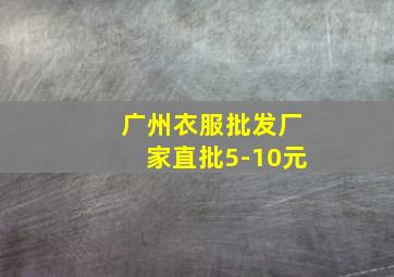 广州衣服批发厂家直批5-10元