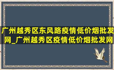 广州越秀区东风路疫情(低价烟批发网)_广州越秀区疫情(低价烟批发网)通知