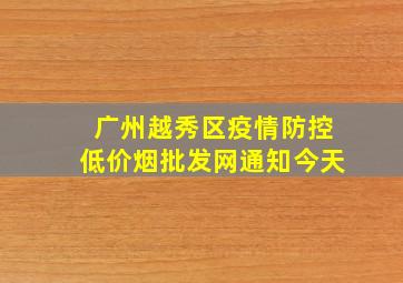 广州越秀区疫情防控(低价烟批发网)通知今天