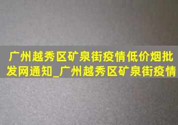 广州越秀区矿泉街疫情(低价烟批发网)通知_广州越秀区矿泉街疫情