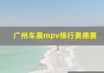 广州车展mpv排行奥德赛