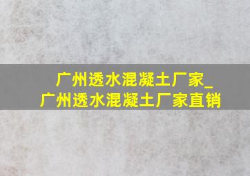 广州透水混凝土厂家_广州透水混凝土厂家直销