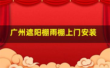 广州遮阳棚雨棚上门安装