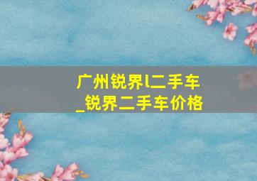 广州锐界l二手车_锐界二手车价格