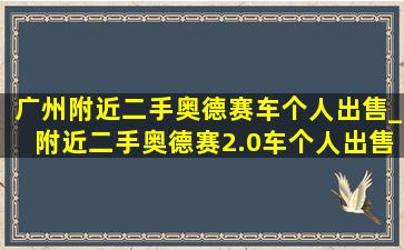 广州附近二手奥德赛车个人出售_附近二手奥德赛2.0车个人出售