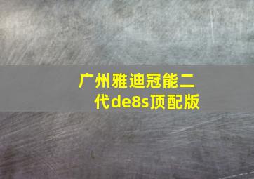 广州雅迪冠能二代de8s顶配版