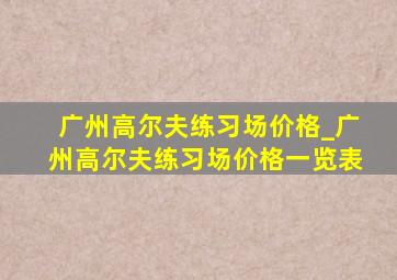 广州高尔夫练习场价格_广州高尔夫练习场价格一览表