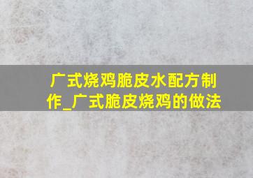 广式烧鸡脆皮水配方制作_广式脆皮烧鸡的做法