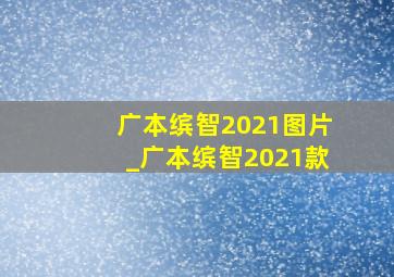 广本缤智2021图片_广本缤智2021款