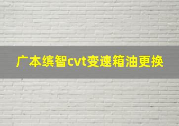 广本缤智cvt变速箱油更换