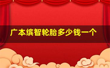 广本缤智轮胎多少钱一个