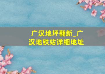 广汉地坪翻新_广汉地铁站详细地址