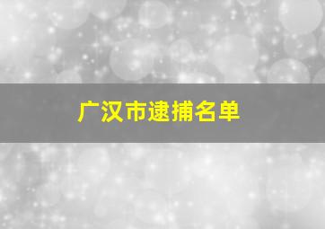 广汉市逮捕名单