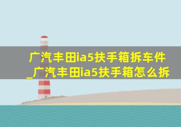 广汽丰田ia5扶手箱拆车件_广汽丰田ia5扶手箱怎么拆