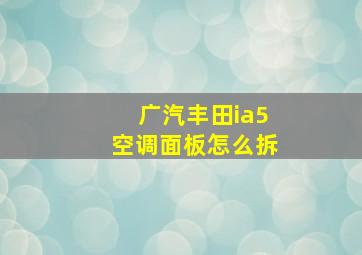 广汽丰田ia5空调面板怎么拆