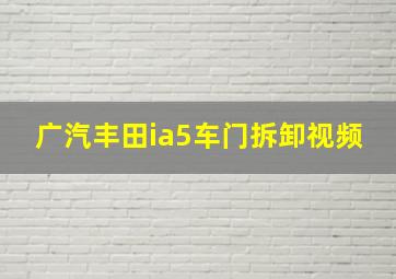 广汽丰田ia5车门拆卸视频